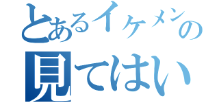 とあるイケメンの見てはいけない部分（）