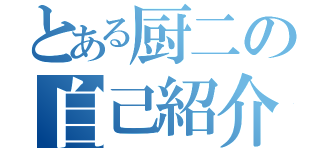 とある厨二の自己紹介（）