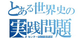 とある世界史の実践問題（センター試験直前講習）