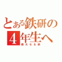 とある鉄研の４年生へ（偉大なる鉄）