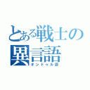 とある戦士の異言語（オンドゥル語）