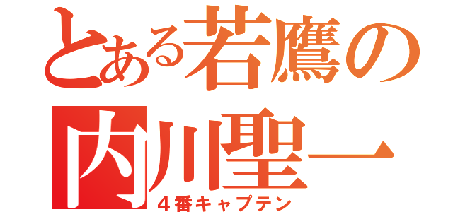 とある若鷹の内川聖一（４番キャプテン）