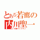 とある若鷹の内川聖一（４番キャプテン）