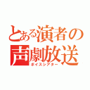 とある演者の声劇放送（ボイスシアター）