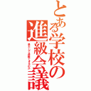 とある学校の進級会議（果たして進級できるのか）