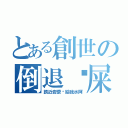 とある創世の倒退摔屎（跌近岩漿你給我水阿）