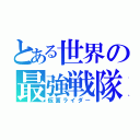 とある世界の最強戦隊（仮面ライダー）