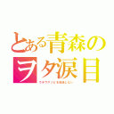 とある青森のヲタ涙目（ウチワアソビを放送しない）