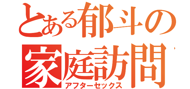 とある郁斗の家庭訪問（アフターセックス）