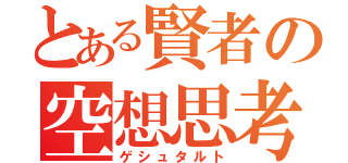 とある賢者の空想思考（ゲシュタルト）