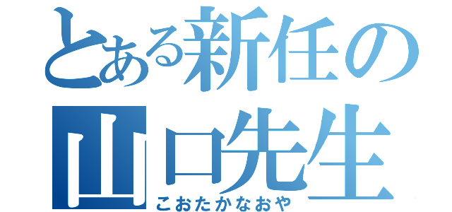 とある新任の山口先生（こおたかなおや）