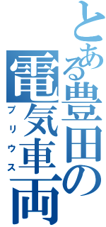 とある豊田の電気車両（プリウス）