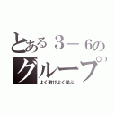 とある３－６のグループ（よく遊びよく学ぶ）