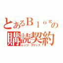 とあるＢｌｏｇの購読契約（レッツ・クリック）