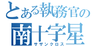 とある執務官の南十字星（サザンクロス）