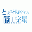 とある執務官の南十字星（サザンクロス）