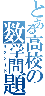 とある高校の数学問題集（サクシード）