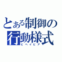 とある制御の行動様式（ビヘイビア）