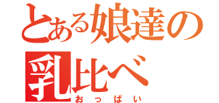 とある娘達の乳比べ（おっぱい）