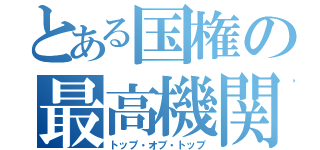 とある国権の最高機関（トップ・オブ・トップ）