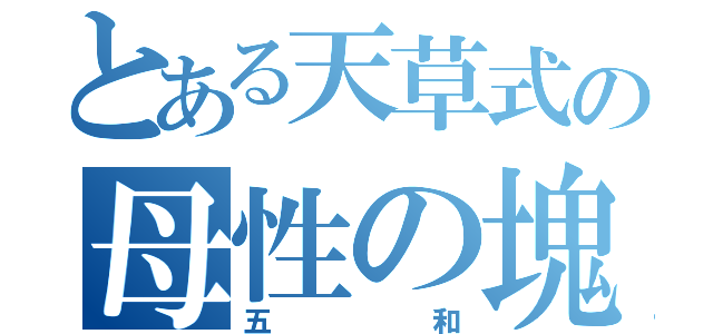 とある天草式の母性の塊（五和）