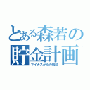 とある森若の貯金計画（マイナスからの脱却）