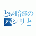 とある暗部のパシリとぼっち（）