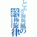 とある海與風の終極旋律（ＲＡＧＮＡＲＯＫ）