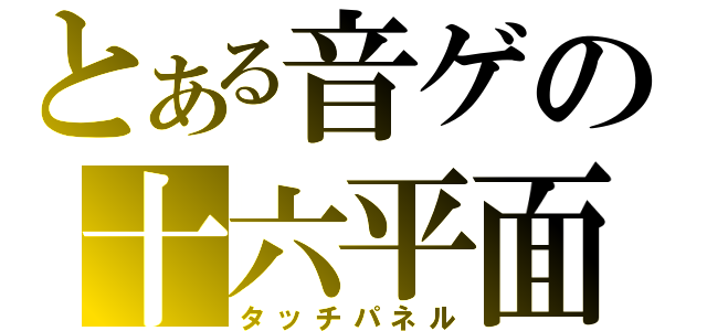 とある音ゲの十六平面（タッチパネル）