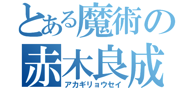 とある魔術の赤木良成（アカギリョウセイ）