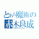 とある魔術の赤木良成（アカギリョウセイ）