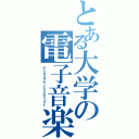 とある大学の電子音楽（デジタルサウンドプロジェクト）