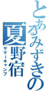 とあるみずきの夏野宿（サマーキャンプ）