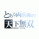 とある両兵衛の天下無双（黒田官兵衛　竹中半兵衛）