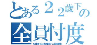 とある２２歳下の全員忖度（犯罪者も日本国籍で二重国籍化）