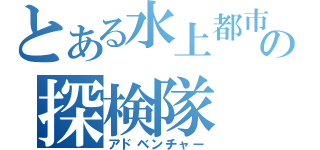 とある水上都市の探検隊（アドベンチャー）