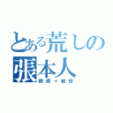 とある荒しの張本人（穂積＋細田）