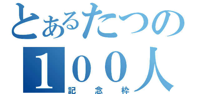 とあるたつの１００人（記念枠）