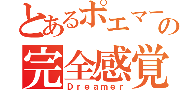 とあるポエマーの完全感覚（Ｄｒｅａｍｅｒ）