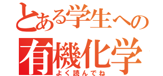 とある学生への有機化学（よく読んでね）