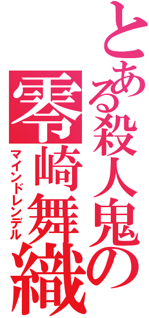 とある殺人鬼の零崎舞織（マインドレンデル）