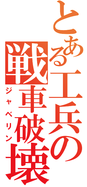 とある工兵の戦車破壊（ジャベリン）