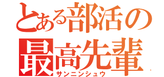 とある部活の最高先輩（サンニンシュウ）