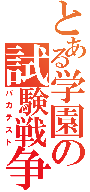 とある学園の試験戦争（バカテスト）