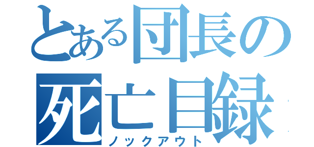 とある団長の死亡目録（ノックアウト）