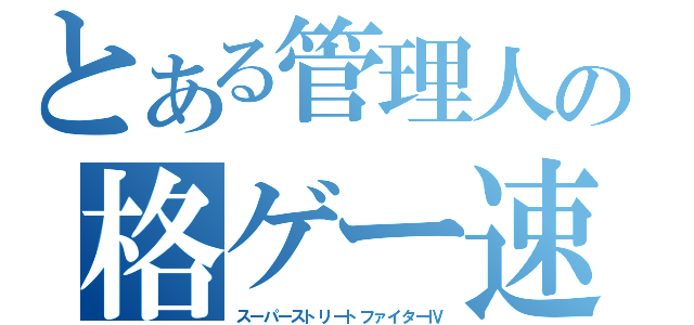 とある管理人の格ゲー速報（スーパーストリートファイターⅣ）