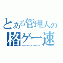 とある管理人の格ゲー速報（スーパーストリートファイターⅣ）