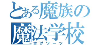 とある魔族の魔法学校（ホグワーツ）