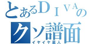 とあるＤＩＶＡのクソ譜面（イヤイヤ星人）