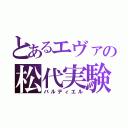 とあるエヴァの松代実験（バルディエル）